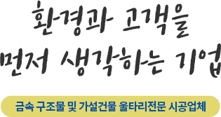 환경과 고객을 먼저 생각하는 기업 금속 구조물 및 가설건물 울타리전문 시공업체