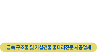 환경과 고객을 먼저 생각하는 기업 금속 구조물 및 가설건물 울타리전문 시공업체